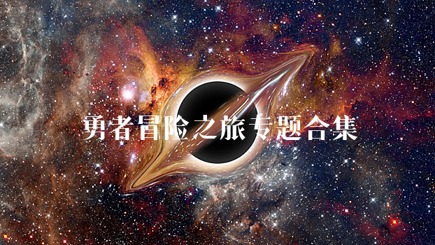 勇者冒险之旅