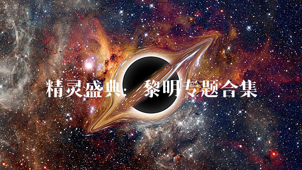 精灵盛典