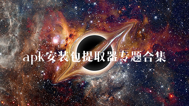 apk安装包提取器