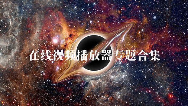在线视频播放器