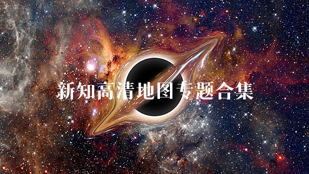 新知高清地图