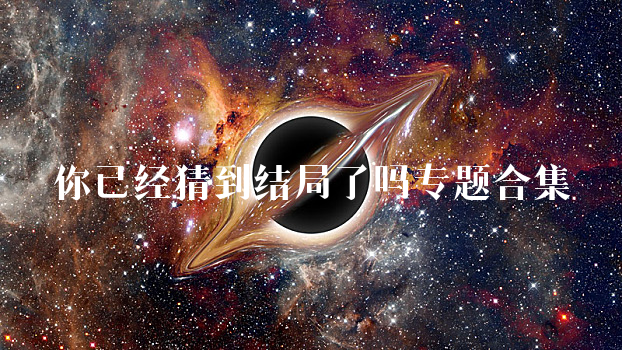 你已经猜到结局了吗