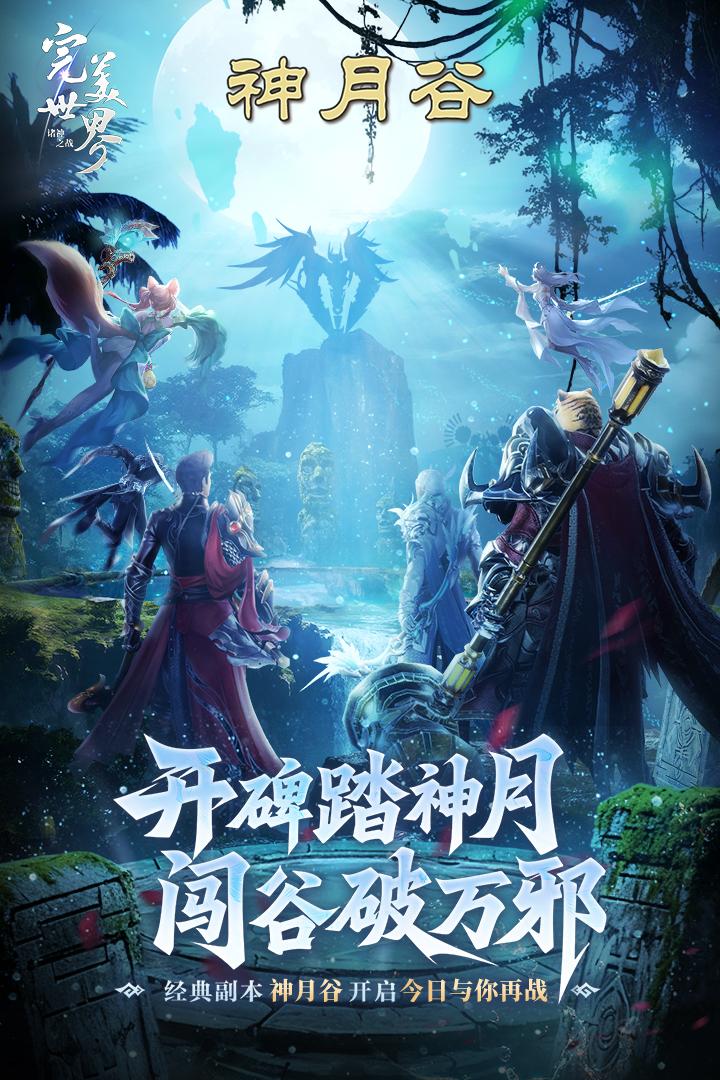 完美世界：诸神之战