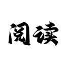 全本小说阅读器