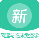 风湿与临床免疫学新题库